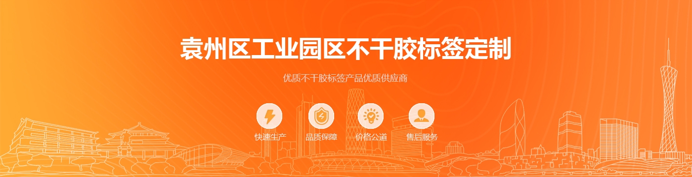 袁州区工业园区不干胶标签定制
