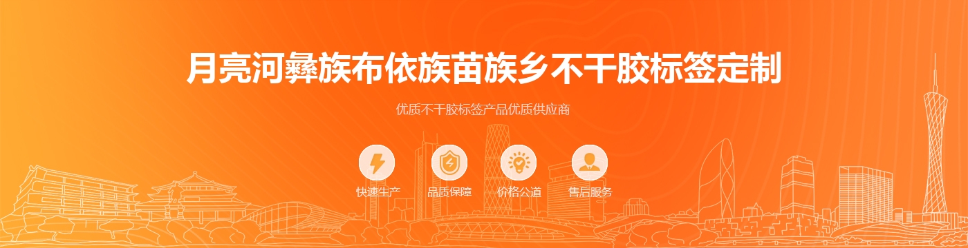 月亮河彝族布依族苗族乡不干胶标签定制