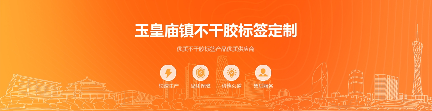 玉皇庙镇不干胶标签定制