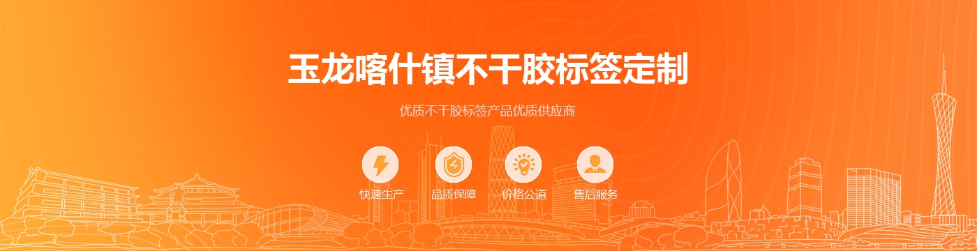 玉龙喀什镇不干胶标签定制