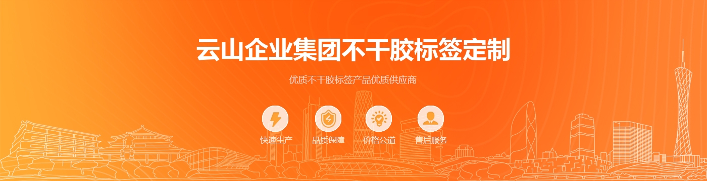 云山企业集团不干胶标签定制