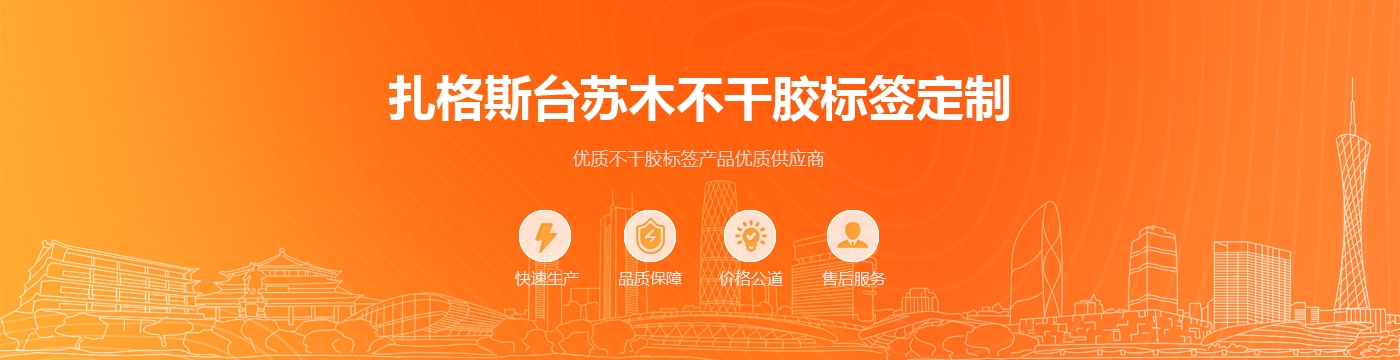 扎格斯台苏木不干胶标签定制