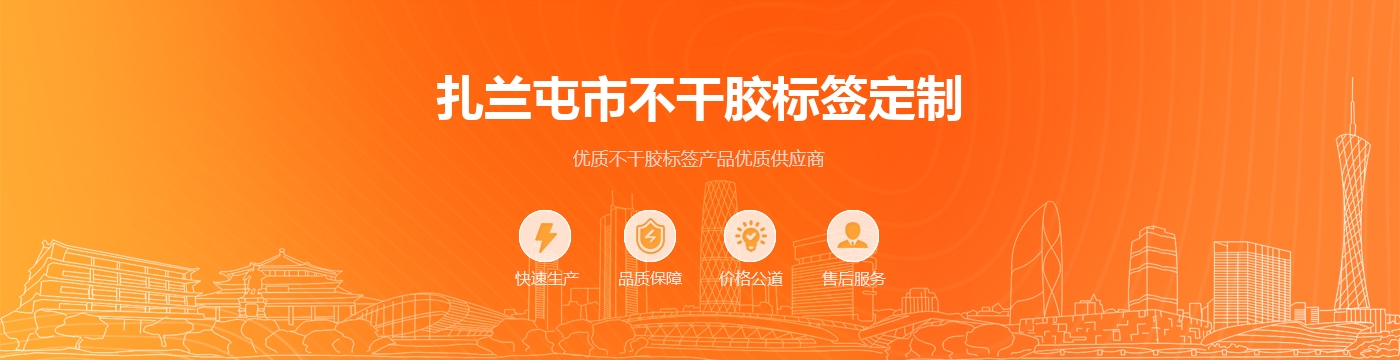 扎兰屯市不干胶标签定制