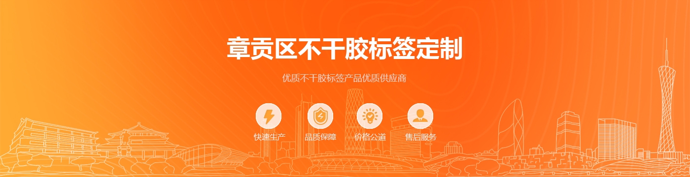 章贡区不干胶标签定制