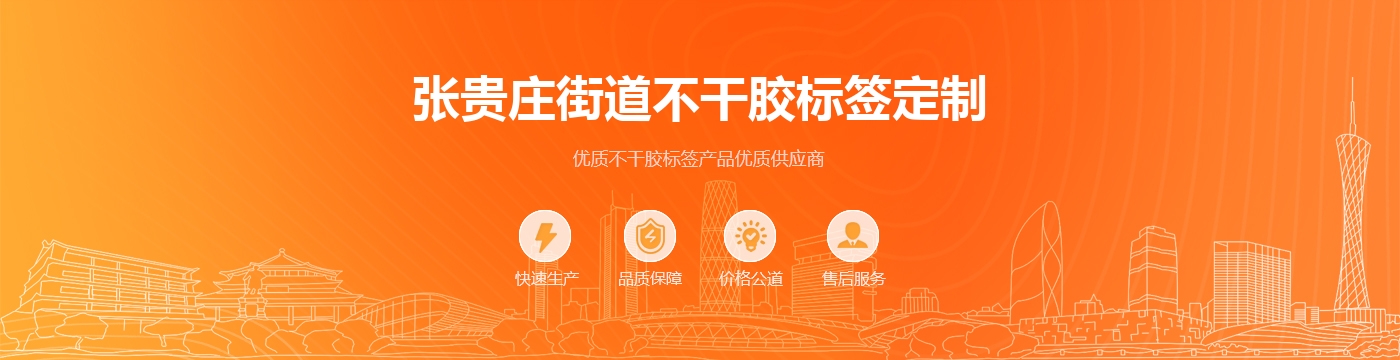 张贵庄街道不干胶标签定制