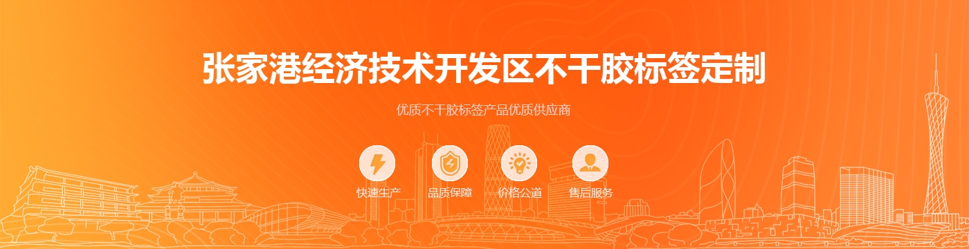 张家港经济技术开发区不干胶标签定制