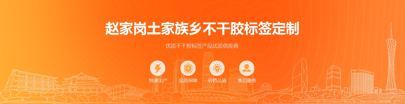 赵家岗土家族乡不干胶标签定制