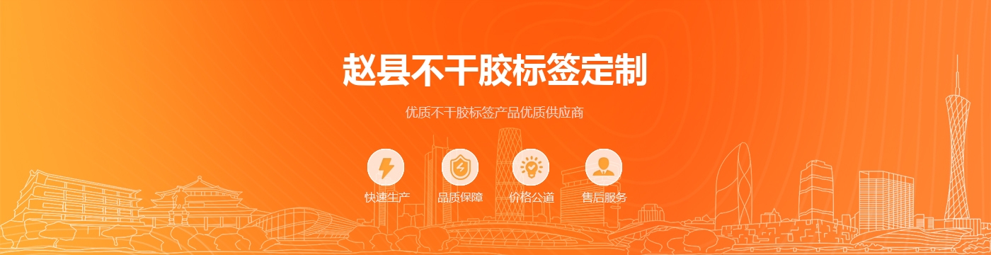 赵县不干胶标签定制