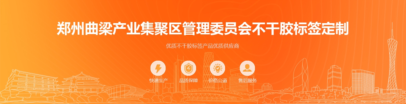 郑州曲梁产业集聚区管理委员会不干胶标签定制