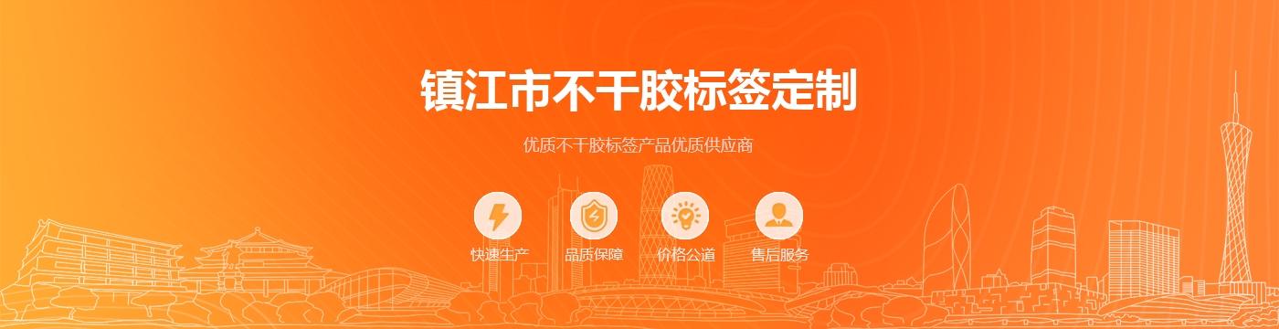 镇江市不干胶标签定制