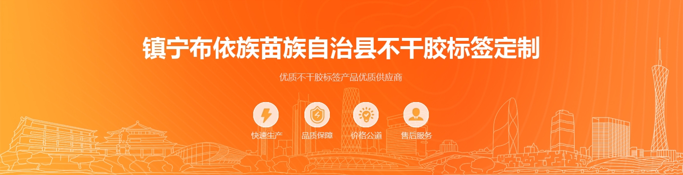 镇宁布依族苗族自治县不干胶标签定制