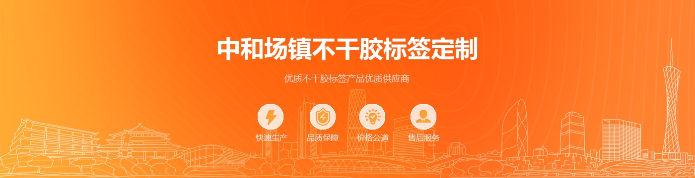 中和场镇不干胶标签定制
