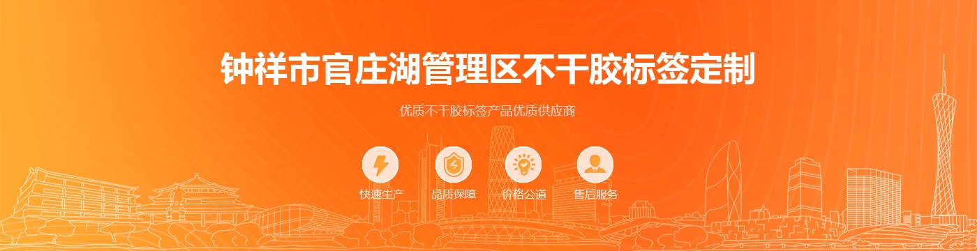 钟祥市官庄湖管理区不干胶标签定制