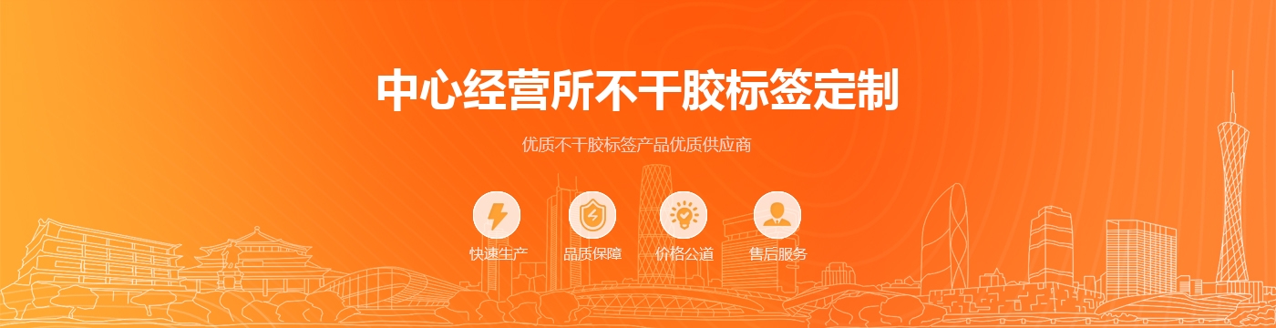 中心经营所不干胶标签定制