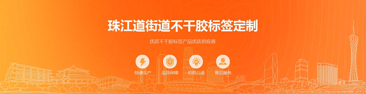 珠江道街道不干胶标签定制