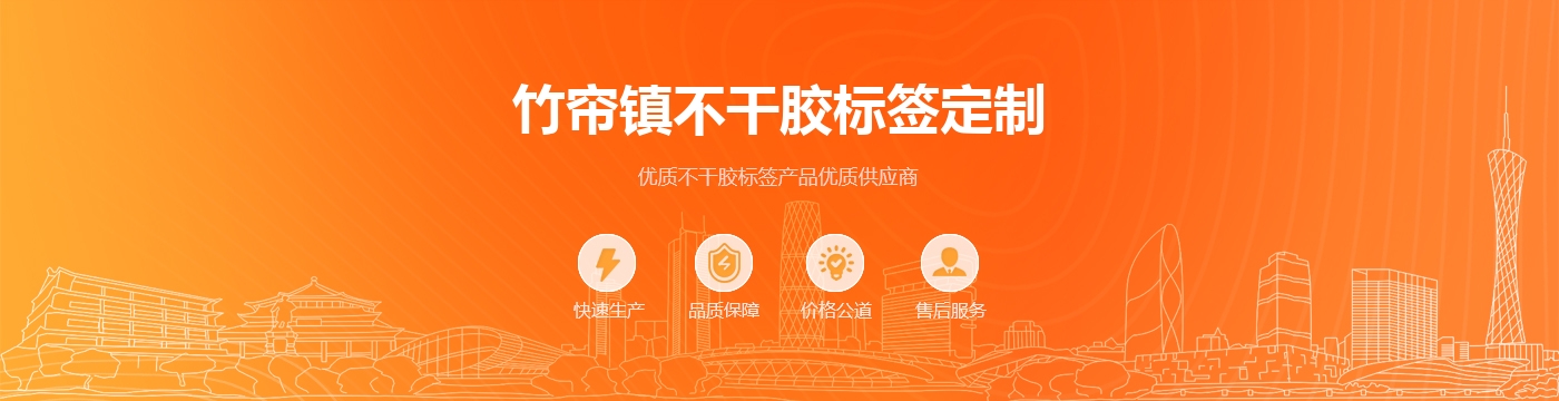 竹帘镇不干胶标签定制