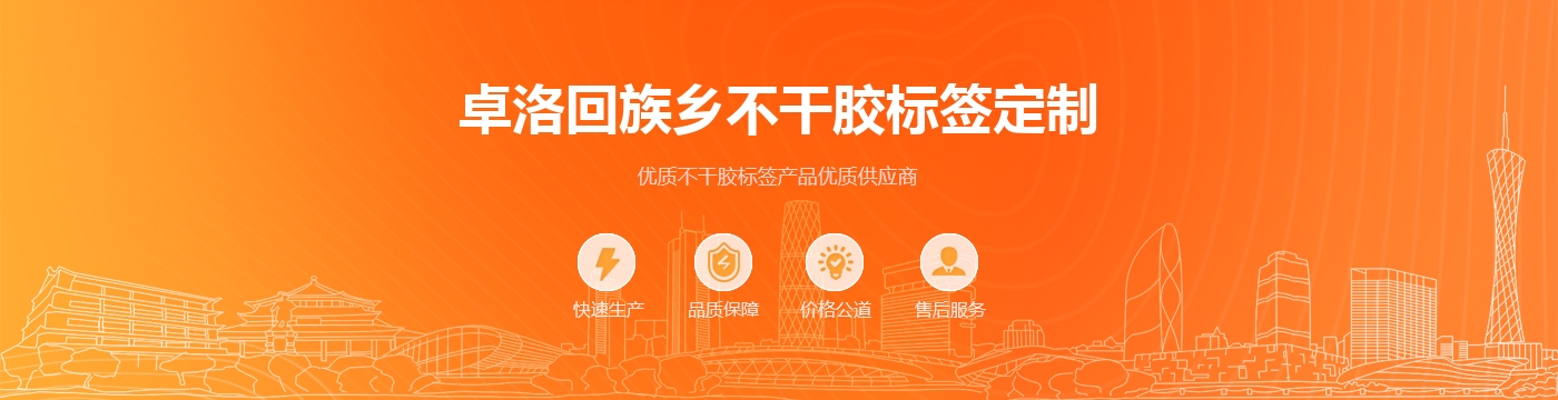 卓洛回族乡不干胶标签定制