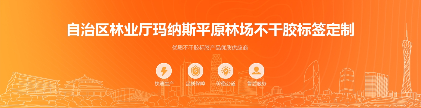 自治区林业厅玛纳斯平原林场不干胶标签定制