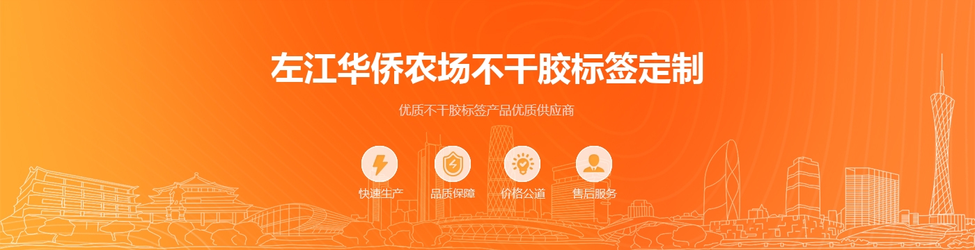 左江华侨农场不干胶标签定制