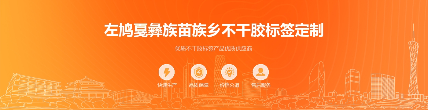 左鸠戛彝族苗族乡不干胶标签定制