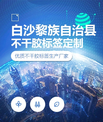白沙黎族自治县不干胶标签定制
