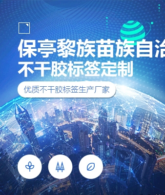 保亭黎族苗族自治县不干胶标签定制