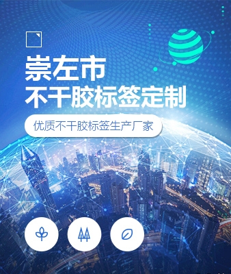 崇左市不干胶标签定制