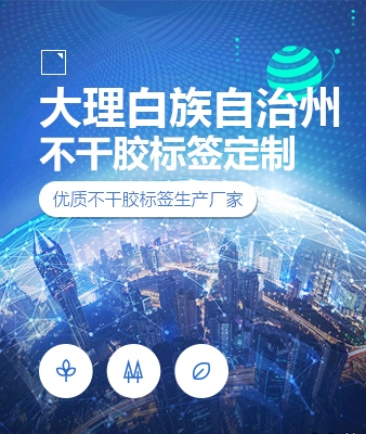 大理白族自治州不干胶标签定制