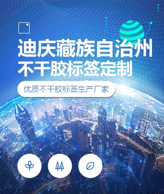 迪庆藏族自治州不干胶标签定制