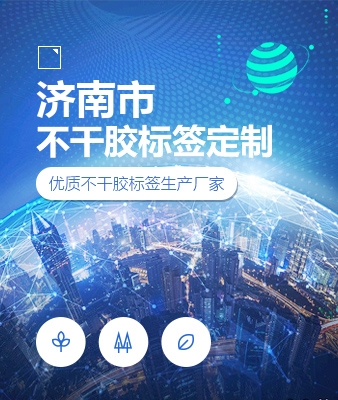 济南市不干胶标签定制