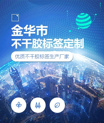 金华市不干胶标签定制