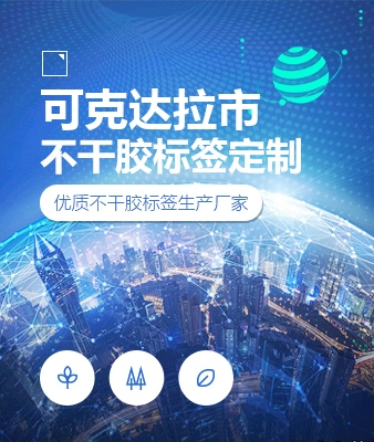 可克达拉市不干胶标签定制