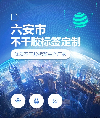 六安市不干胶标签定制