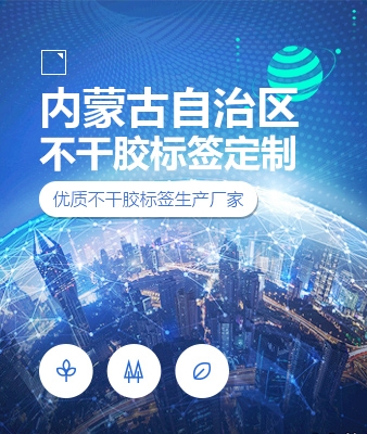 内蒙古自治区不干胶标签定制