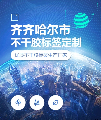 齐齐哈尔市不干胶标签定制