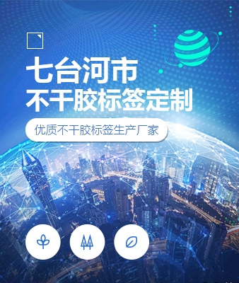 七台河市不干胶标签定制