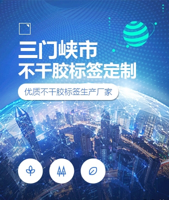三门峡市不干胶标签定制
