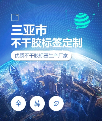 三亚市不干胶标签定制