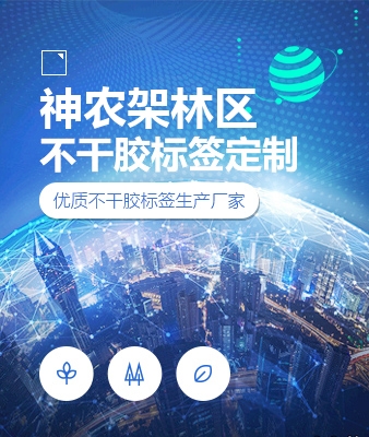 神农架林区不干胶标签定制