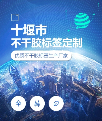 十堰市不干胶标签定制