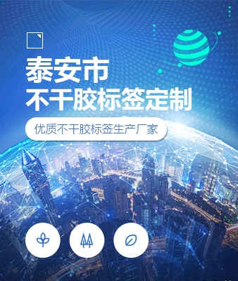 泰安市不干胶标签定制