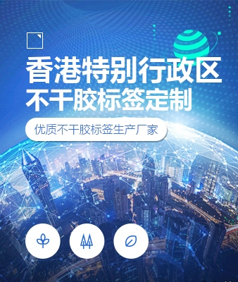 香港特别行政区不干胶标签定制
