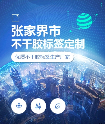张家界市不干胶标签定制