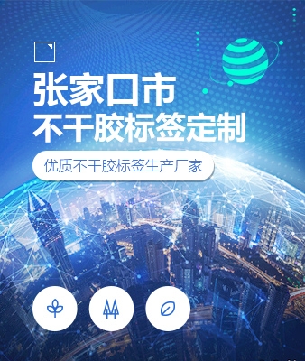 张家口市不干胶标签定制